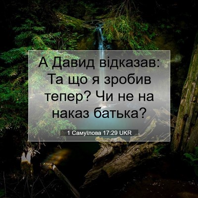 Picture 07 - 1 Самуїлова 17:29 UKR - А Давид відказав: Та що я - Bible Verse Picture