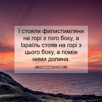 Picture 07 - 1 Самуїлова 17:3 UKR - І стояли филистимляни на - Bible Verse Picture
