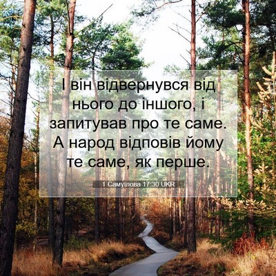Picture 07 - 1 Самуїлова 17:30 UKR - І він відвернувся від - Bible Verse Picture