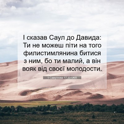 Picture 07 - 1 Самуїлова 17:33 UKR - І сказав Саул до Давида: Ти - Bible Verse Picture