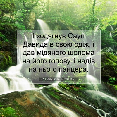 Picture 07 - 1 Самуїлова 17:38 UKR - І зодягнув Саул Давида в - Bible Verse Picture