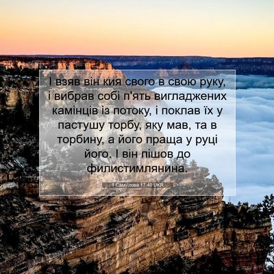 Picture 07 - 1 Самуїлова 17:40 UKR - І взяв він кия свого в свою - Bible Verse Picture