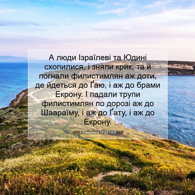 Picture 07 - 1 Самуїлова 17:52 UKR - А люди Ізраїлеві та Юдині - Bible Verse Picture