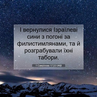 Picture 07 - 1 Самуїлова 17:53 UKR - І вернулися Ізраїлеві сини - Bible Verse Picture