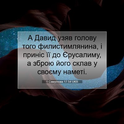 Picture 07 - 1 Самуїлова 17:54 UKR - А Давид узяв голову того - Bible Verse Picture