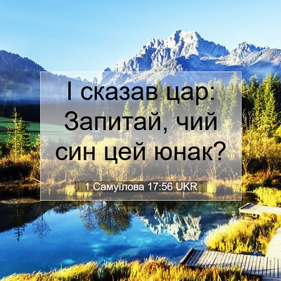 Picture 07 - 1 Самуїлова 17:56 UKR - І сказав цар: Запитай, чий - Bible Verse Picture