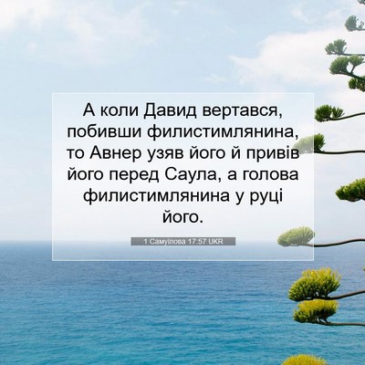 Picture 07 - 1 Самуїлова 17:57 UKR - А коли Давид вертався, - Bible Verse Picture