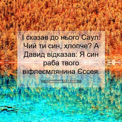 Picture 07 - 1 Самуїлова 17:58 UKR - І сказав до нього Саул: Чий - Bible Verse Picture