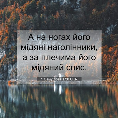Picture 07 - 1 Самуїлова 17:6 UKR - А на ногах його мідяні - Bible Verse Picture