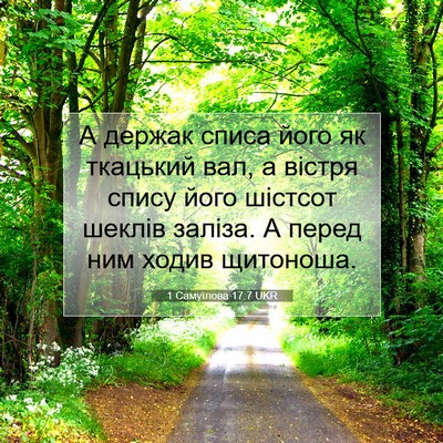 Picture 07 - 1 Самуїлова 17:7 UKR - А держак списа його як - Bible Verse Picture