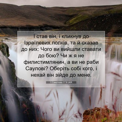 Picture 07 - 1 Самуїлова 17:8 UKR - І став він, і кликнув до - Bible Verse Picture