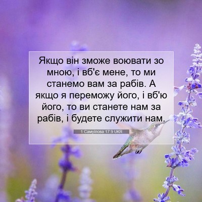 Picture 07 - 1 Самуїлова 17:9 UKR - Якщо він зможе воювати зо - Bible Verse Picture