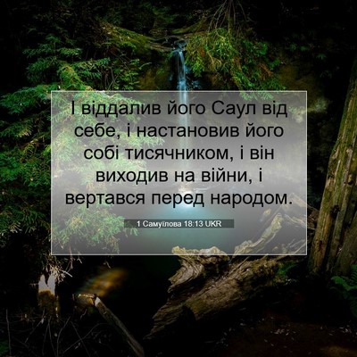 Picture 07 - 1 Самуїлова 18:13 UKR - І віддалив його Саул від - Bible Verse Picture
