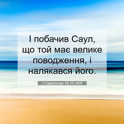 Picture 07 - 1 Самуїлова 18:15 UKR - І побачив Саул, що той має - Bible Verse Picture