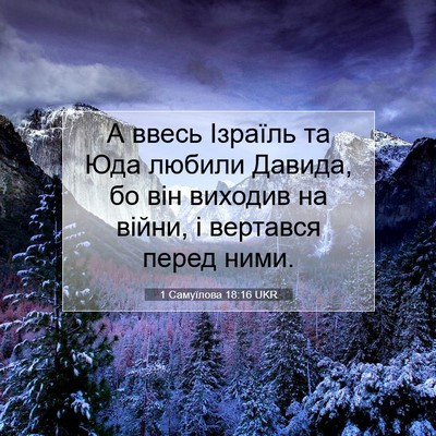 Picture 07 - 1 Самуїлова 18:16 UKR - А ввесь Ізраїль та Юда - Bible Verse Picture