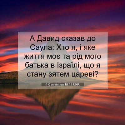Picture 07 - 1 Самуїлова 18:18 UKR - А Давид сказав до Саула: - Bible Verse Picture