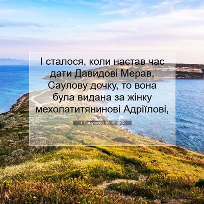 Picture 07 - 1 Самуїлова 18:19 UKR - І сталося, коли настав час - Bible Verse Picture