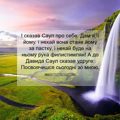 Picture 07 - 1 Самуїлова 18:21 UKR - І сказав Саул про себе: Дам - Bible Verse Picture