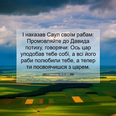 Picture 07 - 1 Самуїлова 18:22 UKR - І наказав Саул своїм рабам: - Bible Verse Picture