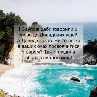 Picture 07 - 1 Самуїлова 18:23 UKR - І Саулові раби говорили ці - Bible Verse Picture