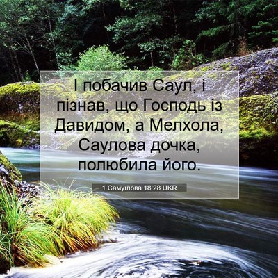 Picture 07 - 1 Самуїлова 18:28 UKR - І побачив Саул, і пізнав, що - Bible Verse Picture
