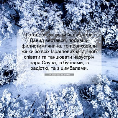 Picture 07 - 1 Самуїлова 18:6 UKR - І сталося, як вони йшли, - Bible Verse Picture