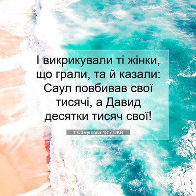 Picture 07 - 1 Самуїлова 18:7 UKR - І викрикували ті жінки, що - Bible Verse Picture