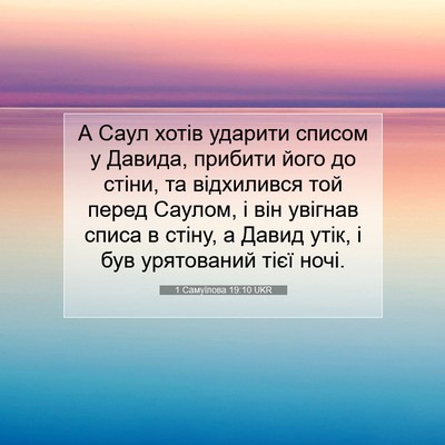 Picture 07 - 1 Самуїлова 19:10 UKR - А Саул хотів ударити - Bible Verse Picture