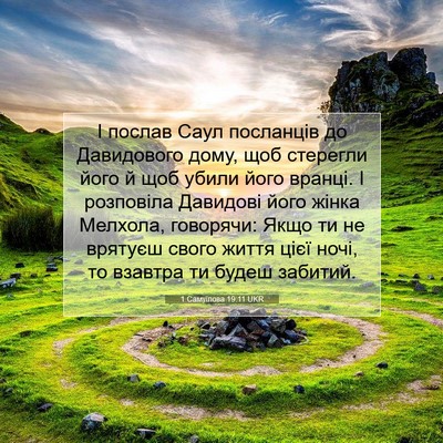 Picture 07 - 1 Самуїлова 19:11 UKR - І послав Саул посланців до - Bible Verse Picture