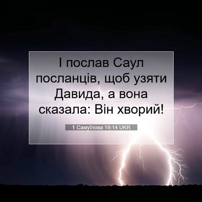 Picture 07 - 1 Самуїлова 19:14 UKR - І послав Саул посланців, - Bible Verse Picture