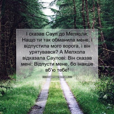 Picture 07 - 1 Самуїлова 19:17 UKR - І сказав Саул до Мелхоли: - Bible Verse Picture