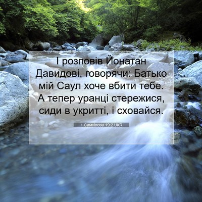 Picture 07 - 1 Самуїлова 19:2 UKR - І розповів Йонатан - Bible Verse Picture