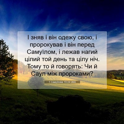 Picture 07 - 1 Самуїлова 19:24 UKR - І зняв і він одежу свою, і - Bible Verse Picture