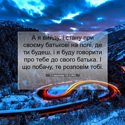 Picture 07 - 1 Самуїлова 19:3 UKR - А я вийду, і стану при - Bible Verse Picture