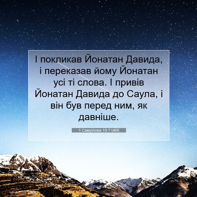 Picture 07 - 1 Самуїлова 19:7 UKR - І покликав Йонатан Давида, - Bible Verse Picture