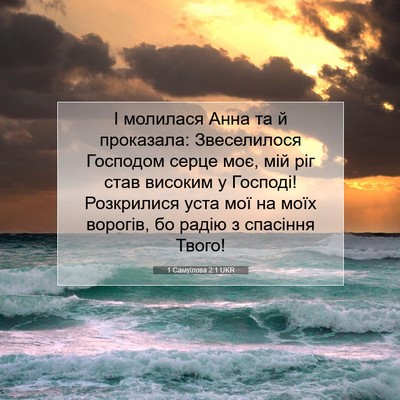 Picture 07 - 1 Самуїлова 2:1 UKR - І молилася Анна та й - Bible Verse Picture