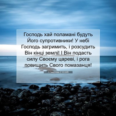 Picture 07 - 1 Самуїлова 2:10 UKR - Господь хай поламані - Bible Verse Picture