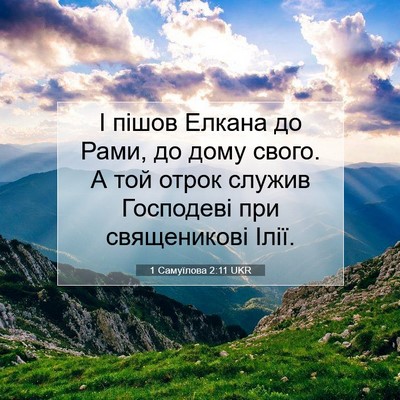 Picture 07 - 1 Самуїлова 2:11 UKR - І пішов Елкана до Рами, до - Bible Verse Picture