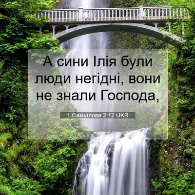 Picture 07 - 1 Самуїлова 2:12 UKR - А сини Ілія були люди - Bible Verse Picture
