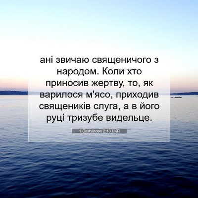 Picture 07 - 1 Самуїлова 2:13 UKR - ані звичаю священичого з - Bible Verse Picture