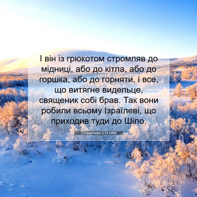 Picture 07 - 1 Самуїлова 2:14 UKR - І він із грюкотом стромляв - Bible Verse Picture