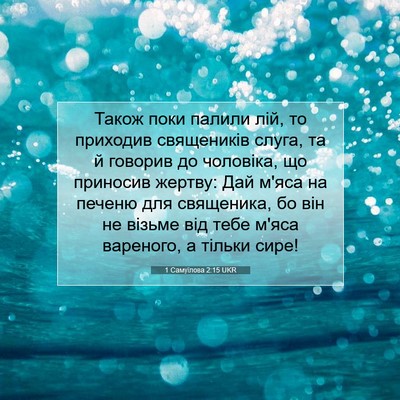 Picture 07 - 1 Самуїлова 2:15 UKR - Також поки палили лій, то - Bible Verse Picture