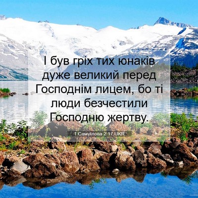 Picture 07 - 1 Самуїлова 2:17 UKR - І був гріх тих юнаків дуже - Bible Verse Picture
