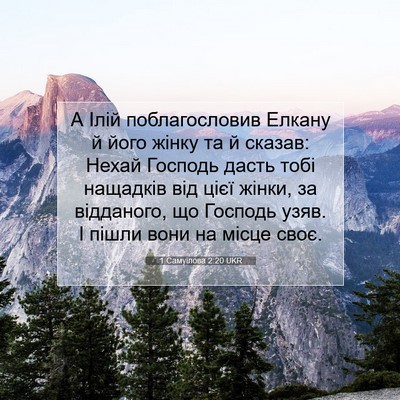 Picture 07 - 1 Самуїлова 2:20 UKR - А Ілій поблагословив - Bible Verse Picture