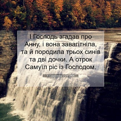 Picture 07 - 1 Самуїлова 2:21 UKR - І Господь згадав про Анну, - Bible Verse Picture