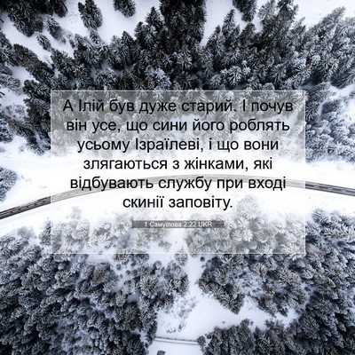 Picture 07 - 1 Самуїлова 2:22 UKR - А Ілій був дуже старий. І - Bible Verse Picture