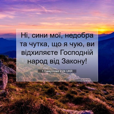 Picture 07 - 1 Самуїлова 2:24 UKR - Ні, сини мої, недобра та - Bible Verse Picture