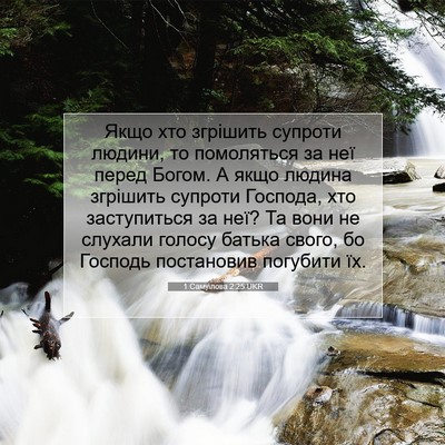 Picture 07 - 1 Самуїлова 2:25 UKR - Якщо хто згрішить супроти - Bible Verse Picture