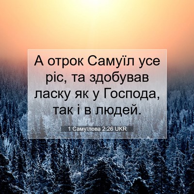 Picture 07 - 1 Самуїлова 2:26 UKR - А отрок Самуїл усе ріс, та - Bible Verse Picture