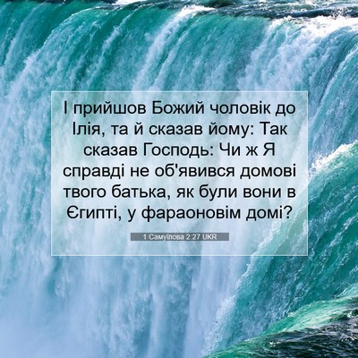 Picture 07 - 1 Самуїлова 2:27 UKR - І прийшов Божий чоловік до - Bible Verse Picture